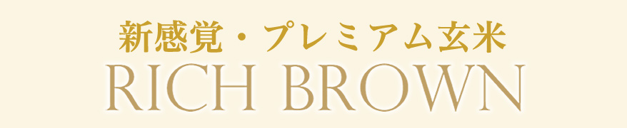 新感覚・プレミアム玄米　RICH BROWN