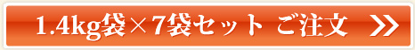 1.4kg袋×7袋セットご注文