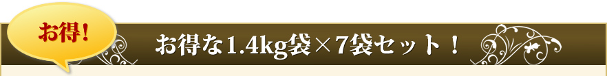 お得！お得な1.4kg袋×7袋セット！