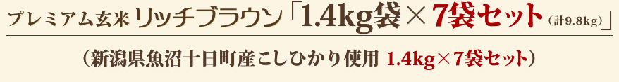 プレミアム玄米リッチブラウン「1.4kg袋×7袋セット」（計9.8kg）