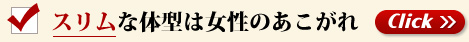 スリムな体形は女性のあこがれ
