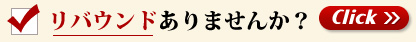 リバウンドありませんか？