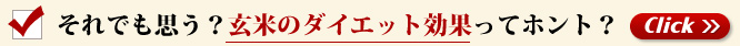 それでも思う？玄米のダイエット効果ってホント？