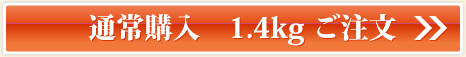 通常購入1.4kgご注文