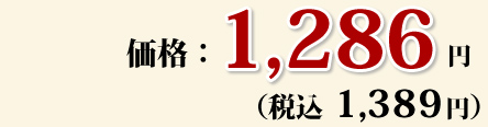 価格：1,286円（税込1,389円）