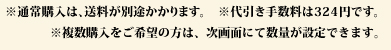 ※通常購入は、送料が別途かかります。　※代引き手数料は324円です。